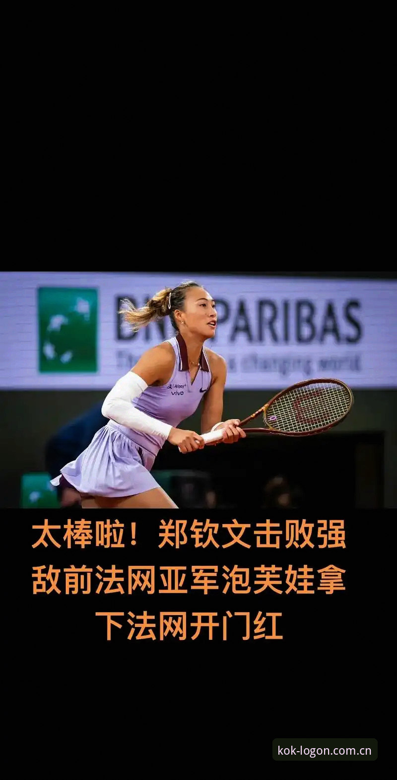 法网女单抽签结果实用分析：郑钦文保分压力下的晋级策略