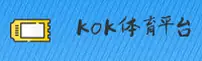 kok官方(KOK)官方网站 - 官方正版入口
